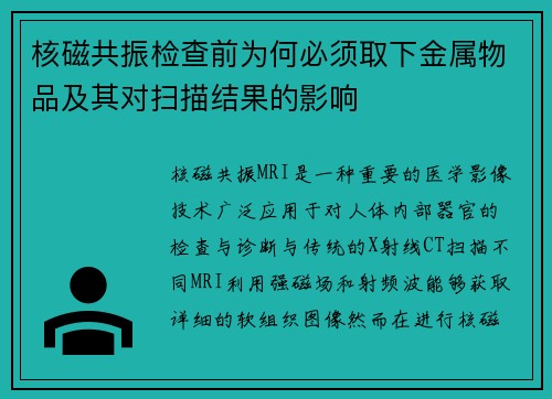 核磁共振检查前为何必须取下金属物品及其对扫描结果的影响