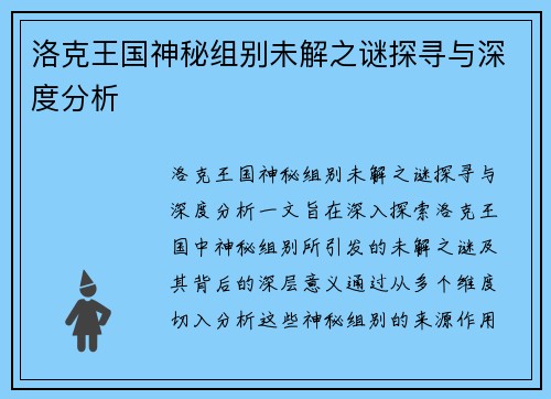 洛克王国神秘组别未解之谜探寻与深度分析