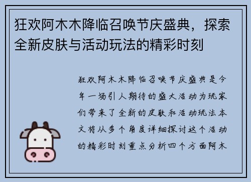 狂欢阿木木降临召唤节庆盛典，探索全新皮肤与活动玩法的精彩时刻