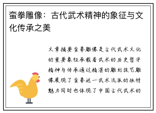 蛮拳雕像：古代武术精神的象征与文化传承之美