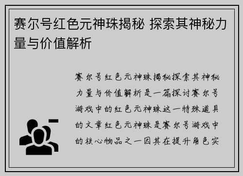 赛尔号红色元神珠揭秘 探索其神秘力量与价值解析