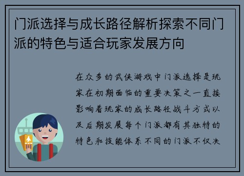 门派选择与成长路径解析探索不同门派的特色与适合玩家发展方向