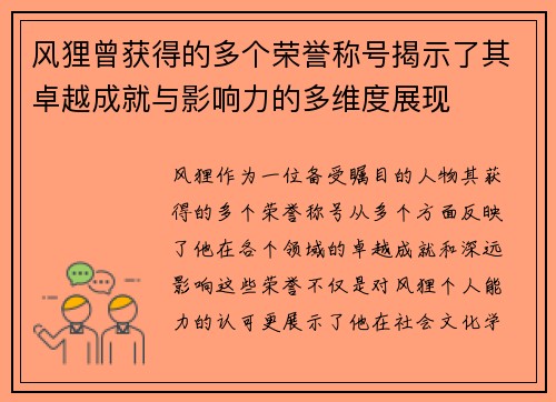 风狸曾获得的多个荣誉称号揭示了其卓越成就与影响力的多维度展现