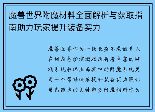 魔兽世界附魔材料全面解析与获取指南助力玩家提升装备实力