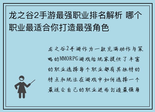 龙之谷2手游最强职业排名解析 哪个职业最适合你打造最强角色